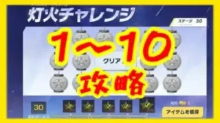 【荒野行動】灯火チャレンジ攻略　1〜10【ステージ1〜10攻略】
