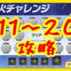 【荒野行動】灯火チャレンジ攻略　11〜20【ステージ11〜20攻略】