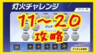 【荒野行動】灯火チャレンジ攻略　11〜20【ステージ11〜20攻略】