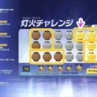 【荒野行動】灯火チャレンジ【ステージ 15–24 攻略】