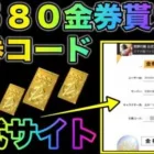【荒野行動】公式のコード入力画面で1580金券貰える金券コード試したらマジでヤバいことになった笑　こうやこうど　金券コード　無料金券配布　検証