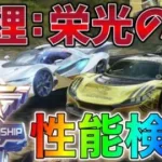 【荒野行動】2022荒野CHAMPIONSHIP「真理:栄光の刻」セダンスキン性能検証してみた🥝