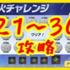 【荒野行動】灯火チャレンジ攻略　21〜30【ステージ21〜30攻略】