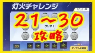 【荒野行動】灯火チャレンジ攻略　21〜30【ステージ21〜30攻略】
