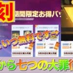 【荒野行動】26日から七つの大罪コラボ復刻ガチャキタァァァwww金車確率が神すぎるwwwこれは乞うご期待‼️