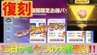 【荒野行動】26日から七つの大罪コラボ復刻ガチャキタァァァwww金車確率が神すぎるwwwこれは乞うご期待‼️