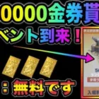 【荒野行動】過去最高の500万金券配布きたぁあ！無料で金券もらえる方法解説します。みんな急げ！こうやこうど　金券コード　無料金券配布
