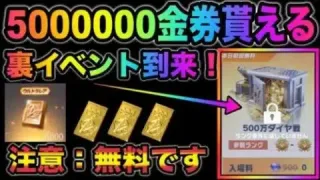 【荒野行動】過去最高の500万金券配布きたぁあ！無料で金券もらえる方法解説します。みんな急げ！こうやこうど　金券コード　無料金券配布