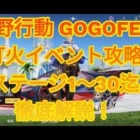 【荒野行動】5/31〆切！荒野GOGOFES「灯火チャレンジ」各ステージ徹底攻略！あなたもスター勲章1800個をゲットせよ！