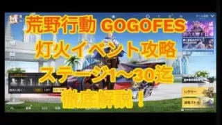 【荒野行動】5/31〆切！荒野GOGOFES「灯火チャレンジ」各ステージ徹底攻略！あなたもスター勲章1800個をゲットせよ！