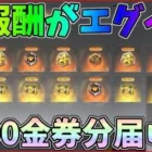 ガチエグイｗ5600金券分の超豪華な謎報酬がメールに届いたんだけどｗｗ【荒野行動】#880 Knives Out