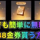 【荒野行動】神イベント到来！今すぐに5888金券無料で受け取る方法を紹介。みんな急いで！こうやこうど　金券コード　無料金券配布　検証
