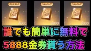 【荒野行動】神イベント到来！今すぐに5888金券無料で受け取る方法を紹介。みんな急いで！こうやこうど　金券コード　無料金券配布　検証