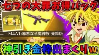 【荒野行動】七つの大罪コラボのお得パック73個開封したらまさかの金枠でまくりwwww