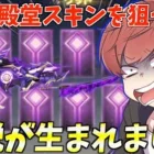 【荒野行動】95式殿堂スキンを手に入れるまで引いた結果ある意味神回になったwww