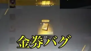 【荒野行動】無料で9999金券ゲットできるバグが発生‼️ （金券コード　金券バグ　金券無料　金券配布　荒野グリッチ　荒野裏技）