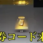 【荒野行動】無料で9999金券貰える⁉️金券コードを発見‼️ （金券コード　金券バグ　金券無料　金券配布　荒野グリッチ　荒野裏技）
