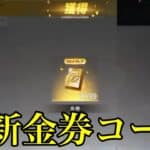 【荒野行動】無料で9999金券ゲットできる⁉️金券コードを発見⁉️ （金券コード　金券バグ　金券無料　金券配布　荒野グリッチ　荒野裏技）