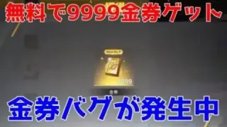 【荒野行動】誰でも9999金券無料でゲットできる金券バグが発生中‼️（こうやこうど金券無料）