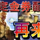 【荒野行動】限定金券配布が再来！金券ショップの徹底的に解説【荒野GOGOFES】