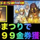 【荒野行動】GOGOFES第二弾！？金券まつり再来で9999金券誰でも無料で貰えるってホント！？こうやこうど　金券コード　無料金券配布　検証