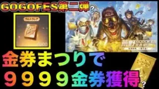 【荒野行動】GOGOFES第二弾！？金券まつり再来で9999金券誰でも無料で貰えるってホント！？こうやこうど　金券コード　無料金券配布　検証