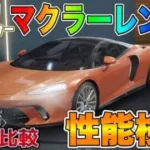 【荒野行動】新車クーペ「マクラーレン GT」性能検証してみた！！従来の「マクラーレン セナ」と比較✨ ３段階進化のフォルムがカッコ良いｗｗｗ【ローズクォーツ】