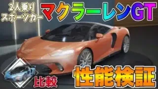 【荒野行動】新車クーペ「マクラーレン GT」性能検証してみた！！従来の「マクラーレン セナ」と比較✨ ３段階進化のフォルムがカッコ良いｗｗｗ【ローズクォーツ】