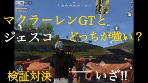 【荒野行動】マクラーレンGTとジェスコどっちが強い？検証対決いざ‼︎