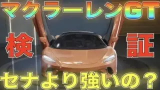 【荒野行動】ローズクォーツ「マクラーレン GT」性能検証してみた！まさかのキーランクが…！【性能検証】【GOGOフェス】