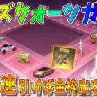 【荒野行動】ローズクォーツガチャで「マクラーレンGT」をゲットしたい！100連引けば金枠出るよね？
