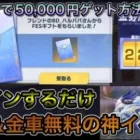 【荒野行動】神イベ！無料で金券＆金車が貰えます！Twitterで50,000円獲得チャンスも！#gogフェス #無料金券 #チャンネル登録よろしくね