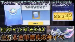 【荒野行動】神イベ！無料で金券＆金車が貰えます！Twitterで50,000円獲得チャンスも！#gogフェス #無料金券 #チャンネル登録よろしくね