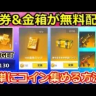 【荒野行動】超効率化‼無料で金券や金チケも獲得チャンス！優勝しなくてもチャンピオンコインが入手可能に！コインの集め方・孤島作戦の救援物資の場所（バーチャルYouTuber）