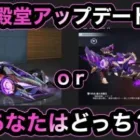 【荒野行動 】殿堂ガチャ アップデート
