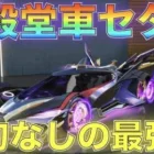 【荒野行動】新殿堂セダン「森羅万象:第六天魔王」最速で性能検証してみた！噂のバリア機能は？【性能検証】
