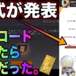 【荒野行動】公式が発表した金券コード試したらガチだった…みんな急げ！こうやこうど　金券コード　無料金券配布　検証