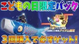 【荒野行動】こどもの日限定ガチャの「ウイング:鯉のぼり」が可愛すぎるんだけど🎏しかも比較的格安に入手可能！！【期間限定お得パック】