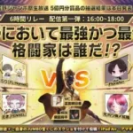 荒野ジャンボ祭生配信第一弾   荒野において最強かつ最幸の格闘家は誰だ！