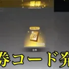 【荒野行動】金券コード発見⁉️無料で金券貰える‼️ （金券コード　金券バグ　金券無料　金券配布　荒野グリッチ　荒野裏技）