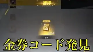 【荒野行動】金券コード発見⁉️無料で金券貰える‼️ （金券コード　金券バグ　金券無料　金券配布　荒野グリッチ　荒野裏技）