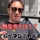 朝倉未来の口から出た謎の人物皇帝とは！？？？ #朝倉未来 #皇帝 #荒野行動