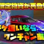 【荒野行動】栄光物資勲章で引ける!?銀河限定物資が再登場!?実装前の先行情報です!!