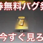 【荒野行動】金券無料バグが発生中‼️修正前に急げ‼️