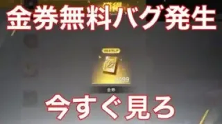 【荒野行動】金券無料バグが発生中‼️修正前に急げ‼️