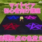 『荒野行動マイトピア』マイトピア初心者向け講座【マイトピア合戦の拠点の色塗り方法】