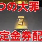 【荒野行動】七つの大罪コラボ限定金券配布‼️