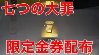 【荒野行動】七つの大罪コラボ限定金券配布‼️