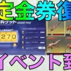 【荒野行動】限定金券イベント現金イベント開催中！！参加しないともったいない