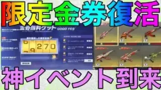 【荒野行動】限定金券イベント現金イベント開催中！！参加しないともったいない